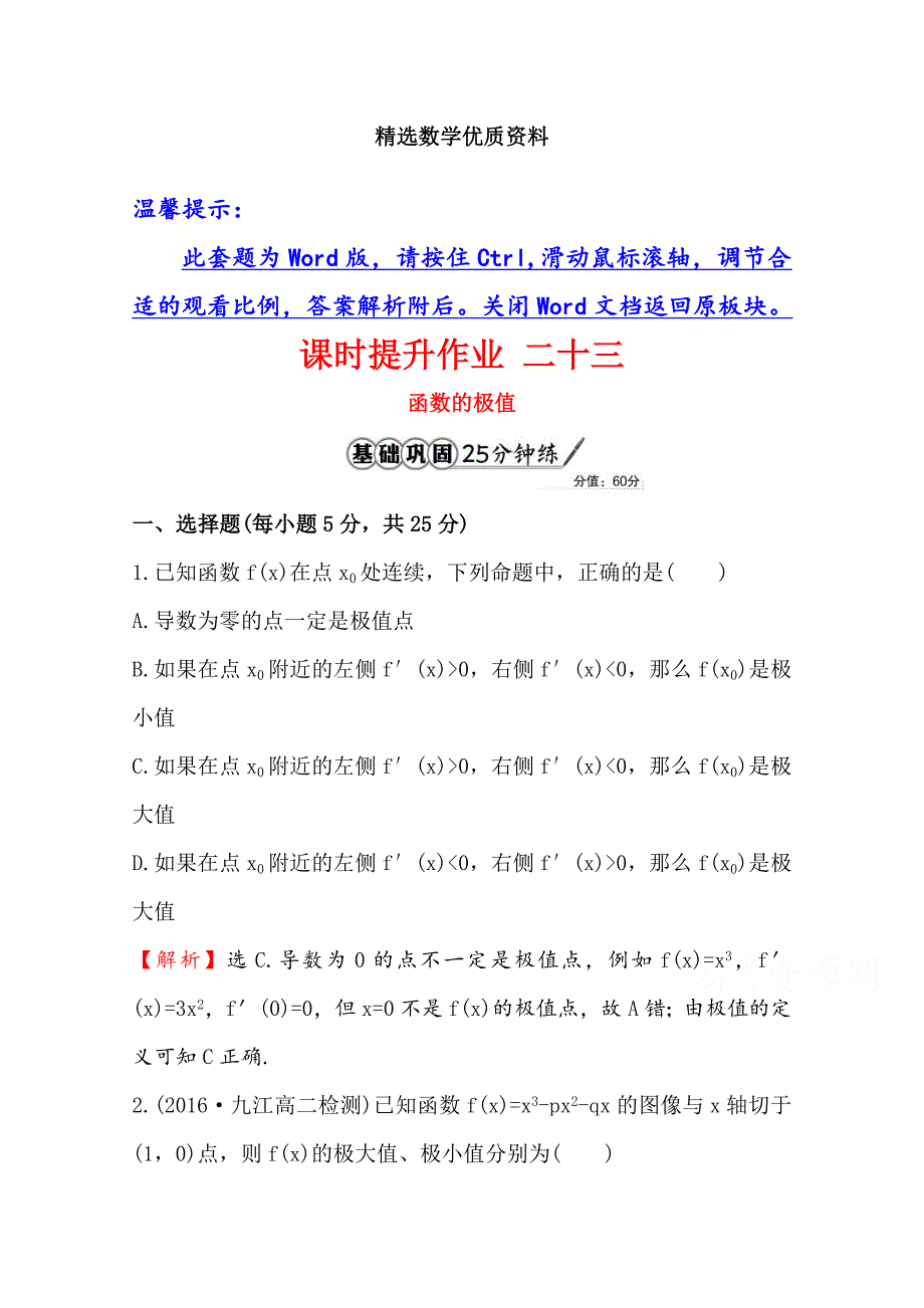 [最新]高中数学北师大选修11同课异构练习 第四章 导数应用 4.1.2课时提升作业 二十三 含答案_第1页