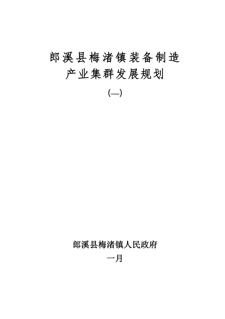 县梅渚镇装备制造产业集群发展重点规划课件_第2页