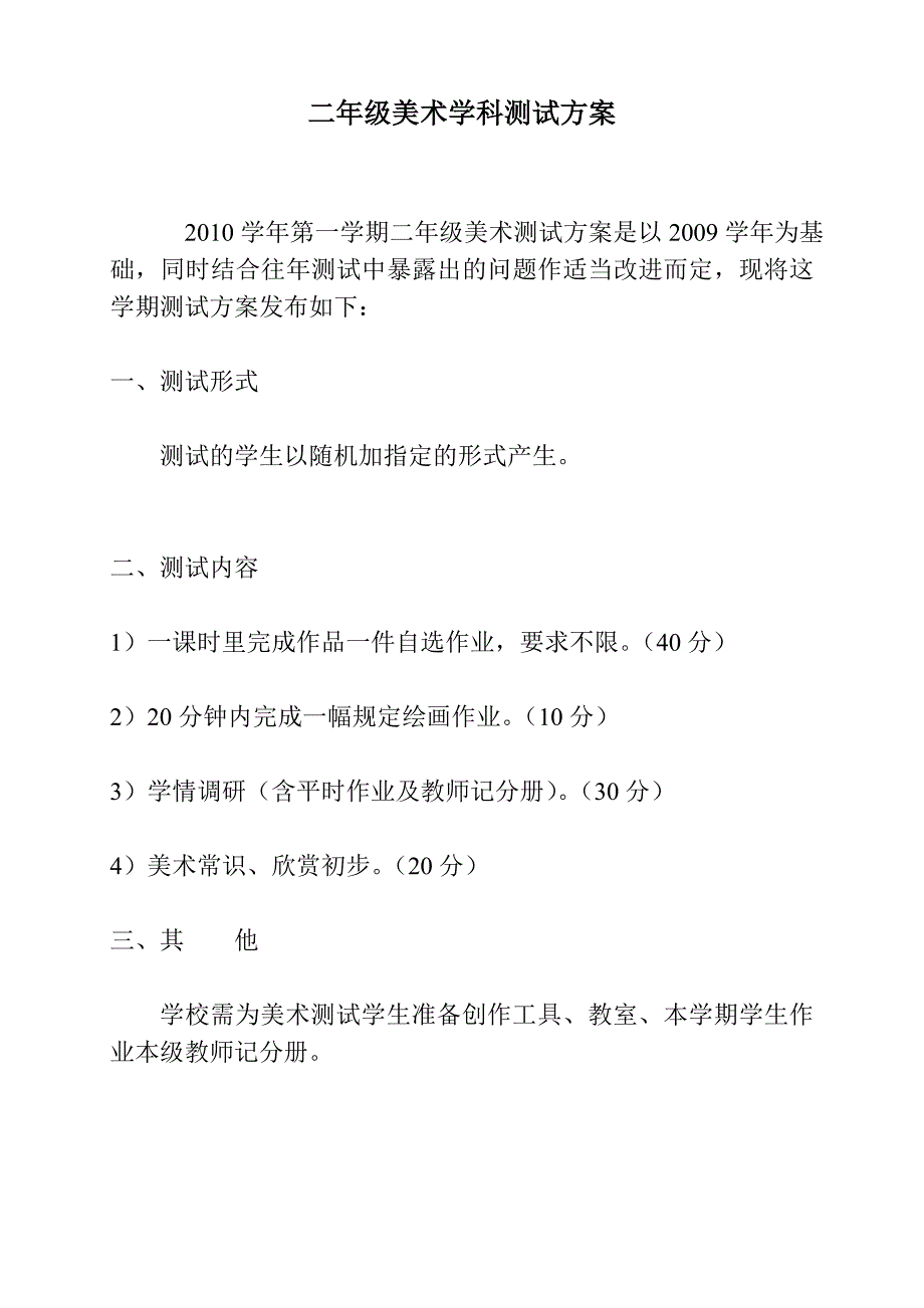 二年级美术学科测试方案_第1页