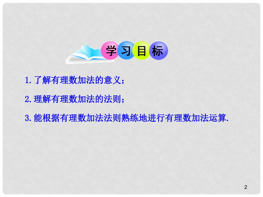 山东成武实验中学七年级数学上册 1.3.1 有理数的加法（第1课时）课件 （新版）新人教版_第2页