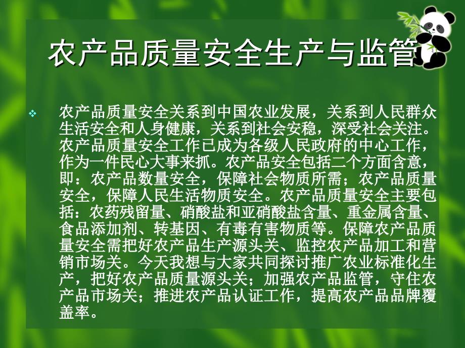 农产品质量安全生产与监管概述_第2页