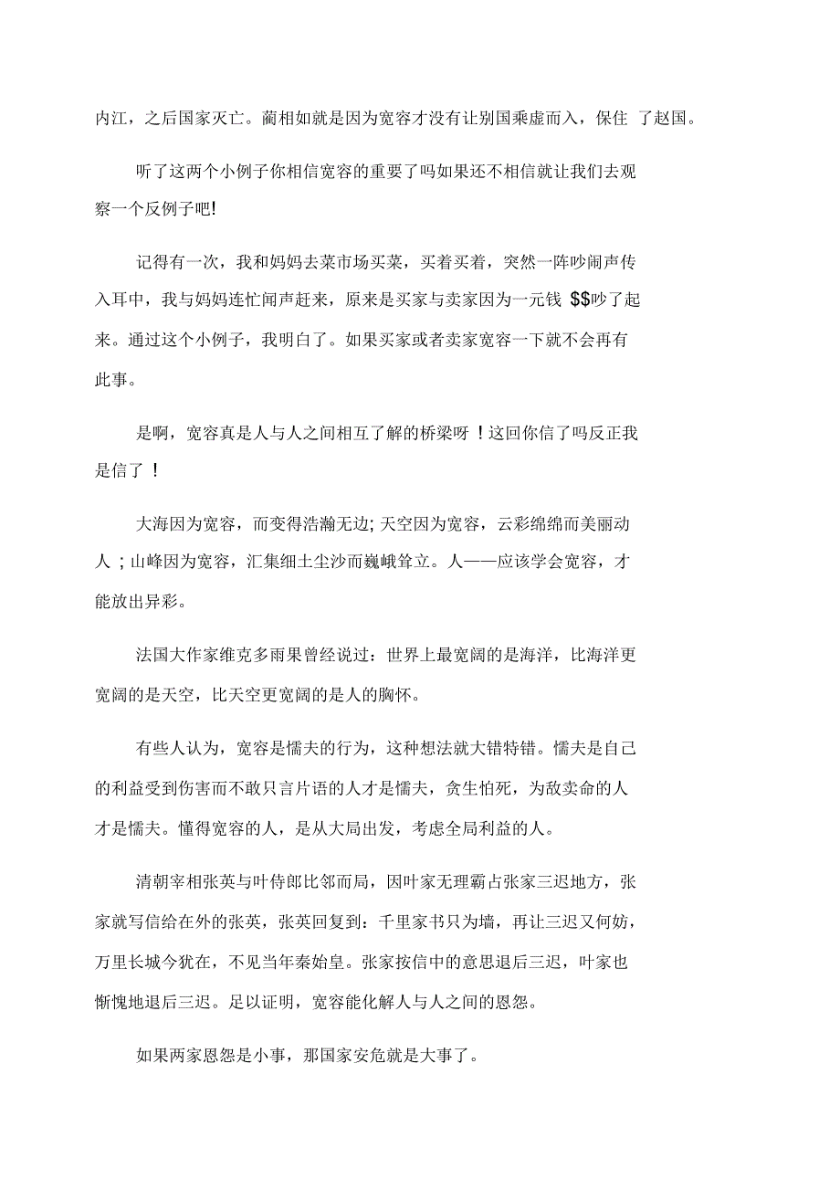 关于宽容的作文范文600字_第2页