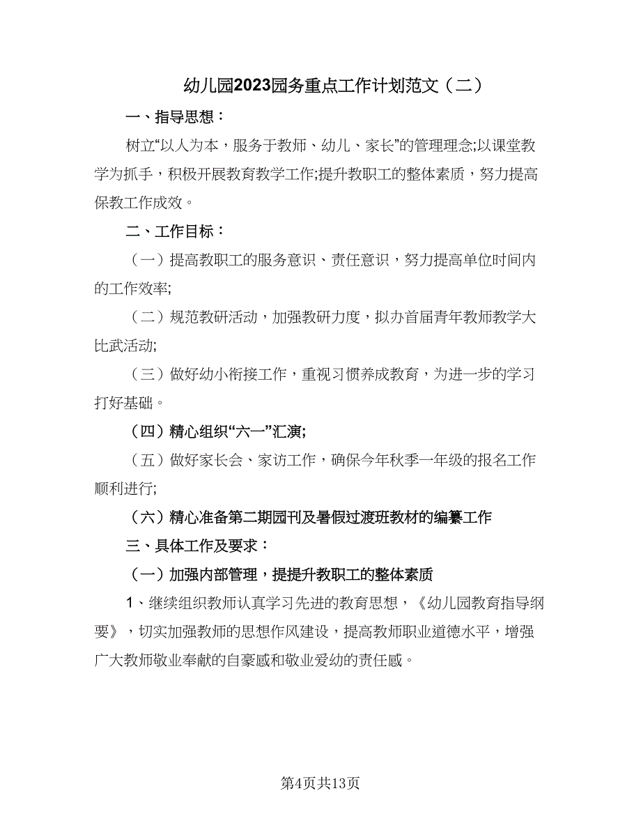 幼儿园2023园务重点工作计划范文（四篇）.doc_第4页