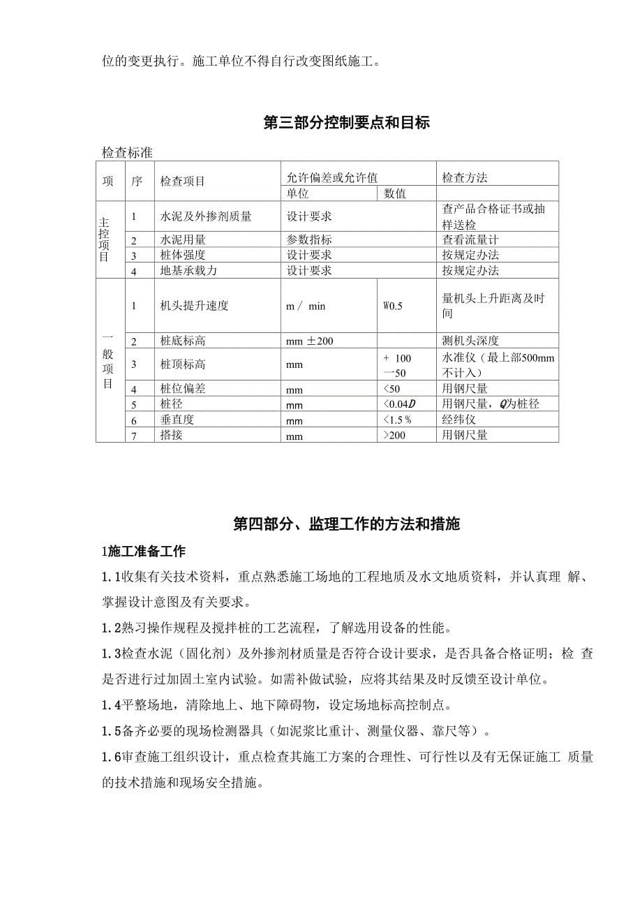 新城余政储出水泥搅拌桩监理细则详解_第5页