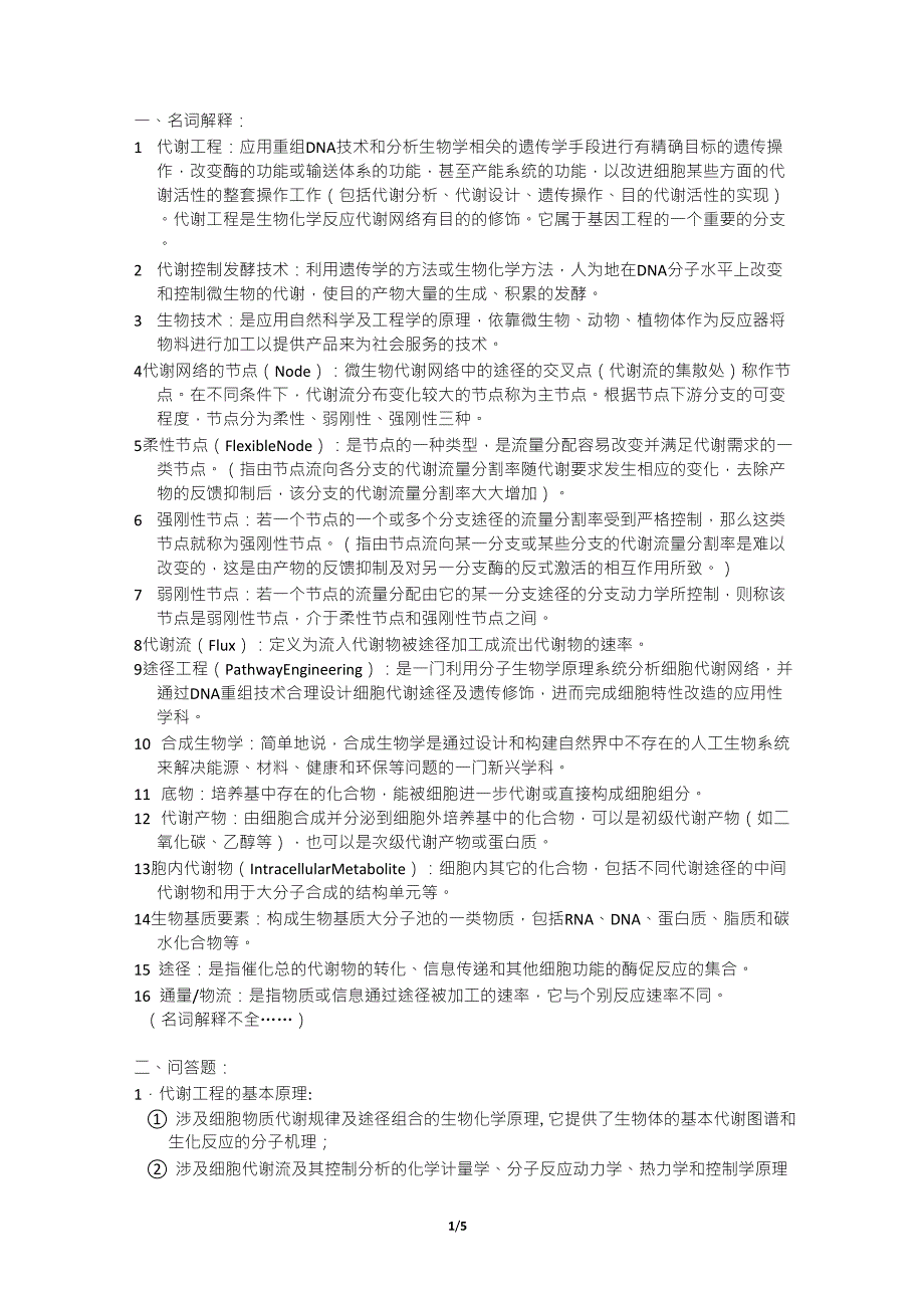 代谢工程知识整理_第1页