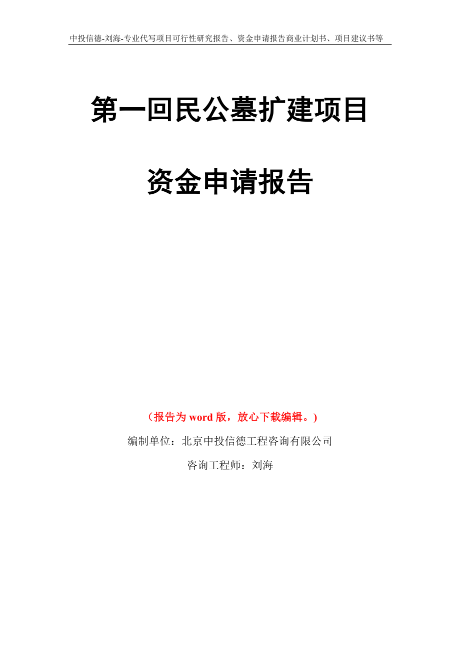 第一回民公墓扩建项目资金申请报告模板_第1页