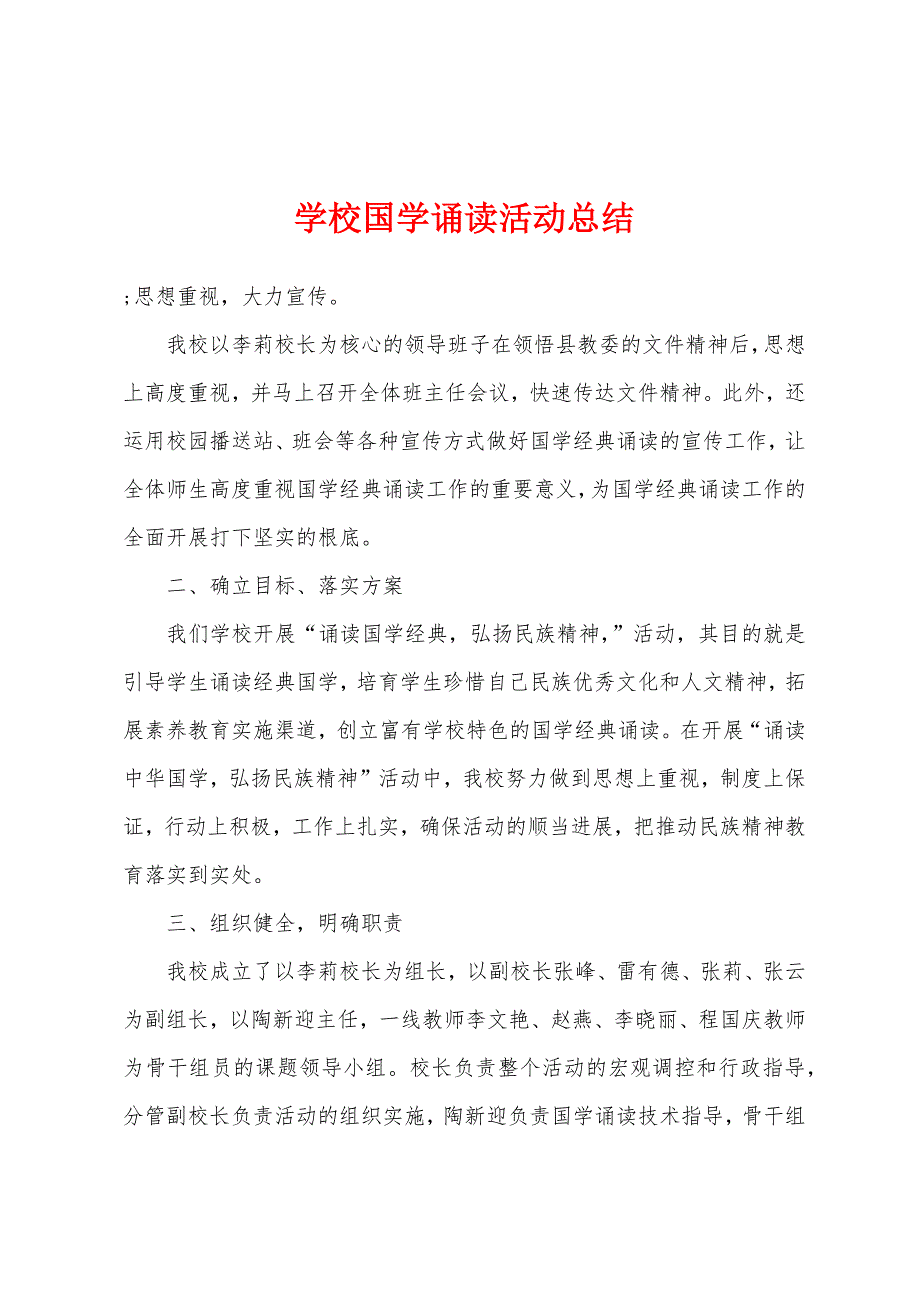 学校国学诵读活动总结.doc_第1页