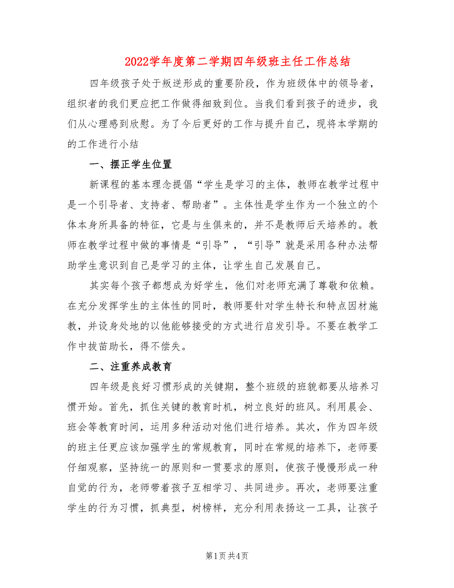 2022学年度第二学期四年级班主任工作总结(2篇)_第1页