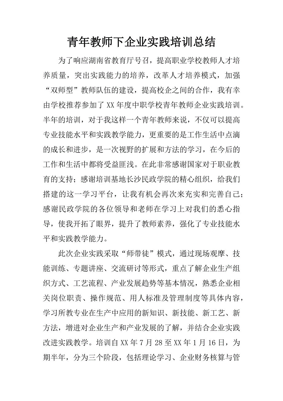 青年教师下企业实践培训总结.docx_第1页