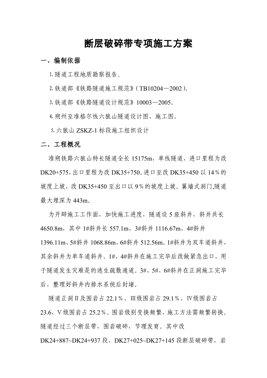 8断层破碎带专项施工方案_第1页