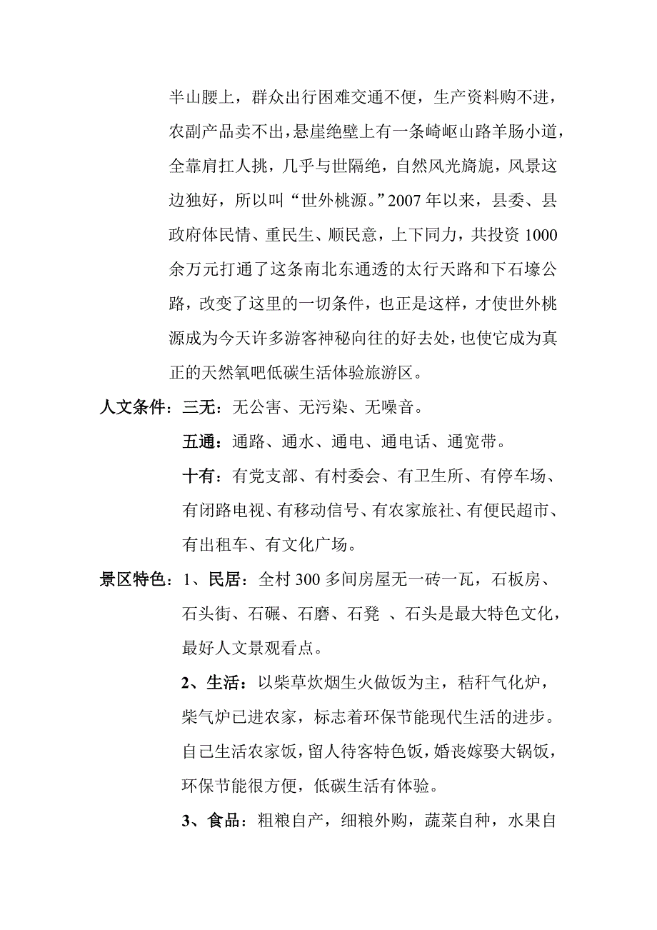 世外桃源下石壕低碳生活体验区.doc_第2页