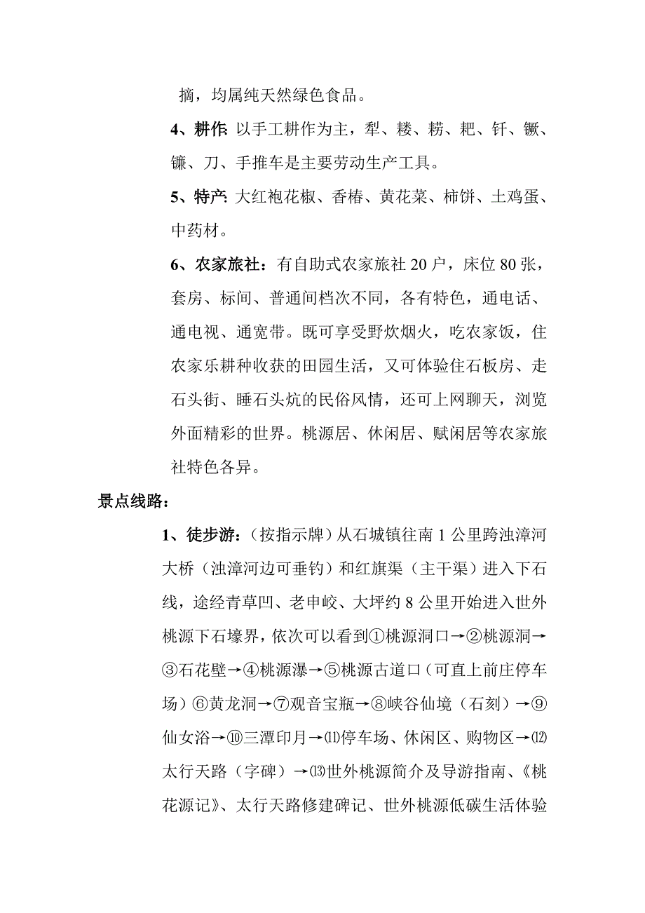 世外桃源下石壕低碳生活体验区.doc_第3页