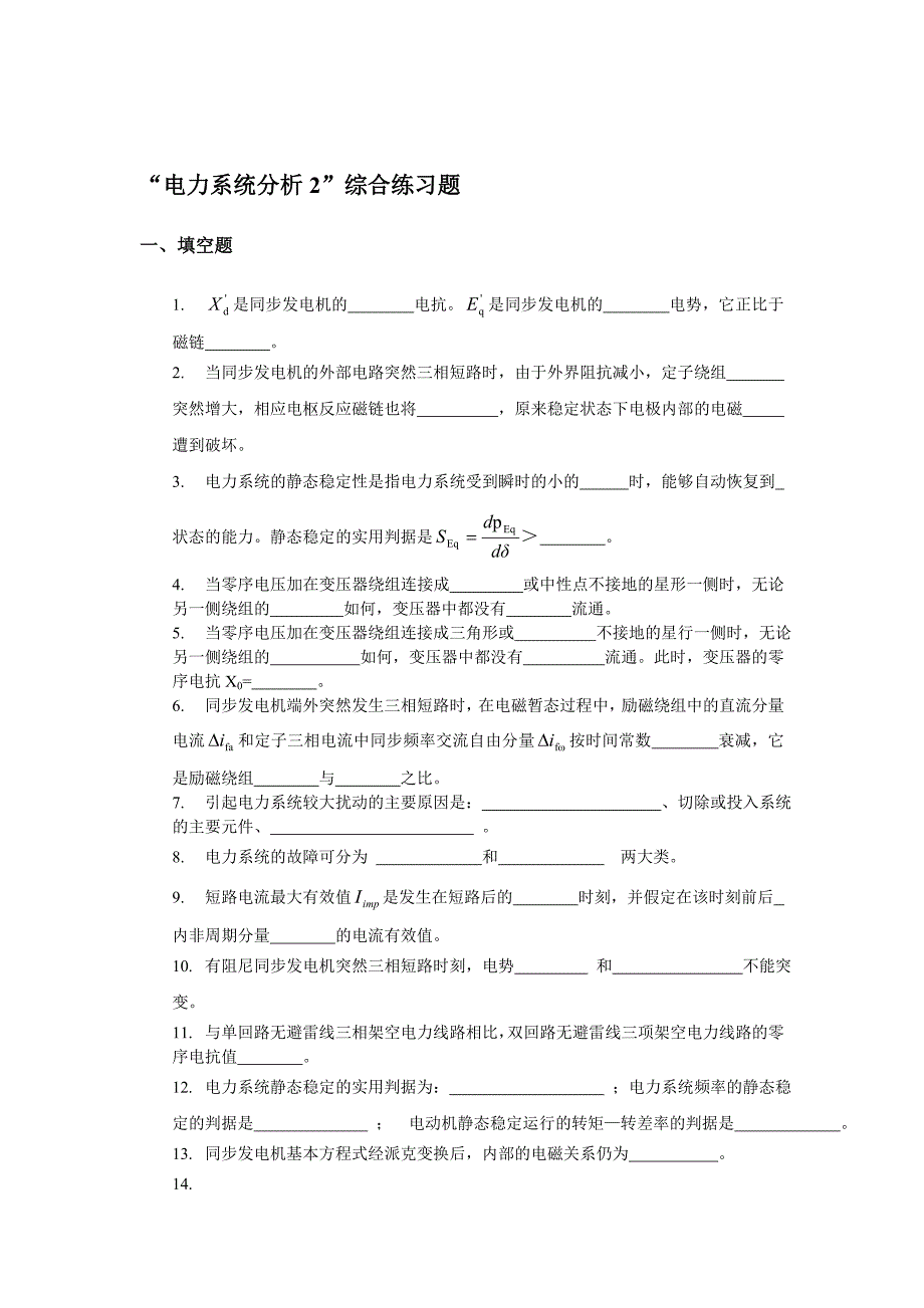 电力系统分析2综合练习题_第1页