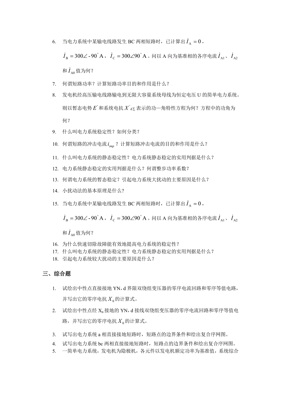 电力系统分析2综合练习题_第3页