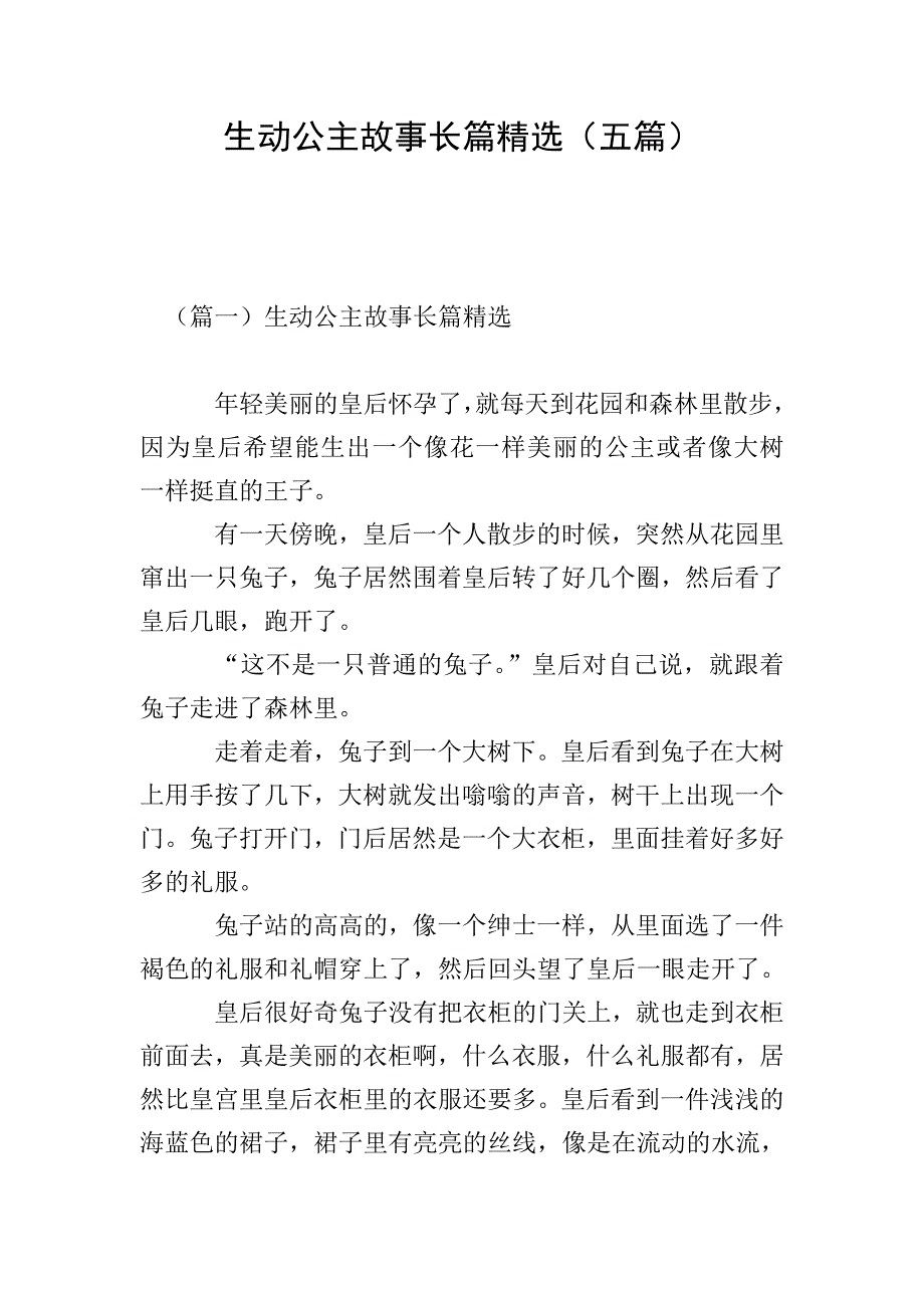 生动公主故事长篇精选(五篇).doc_第1页