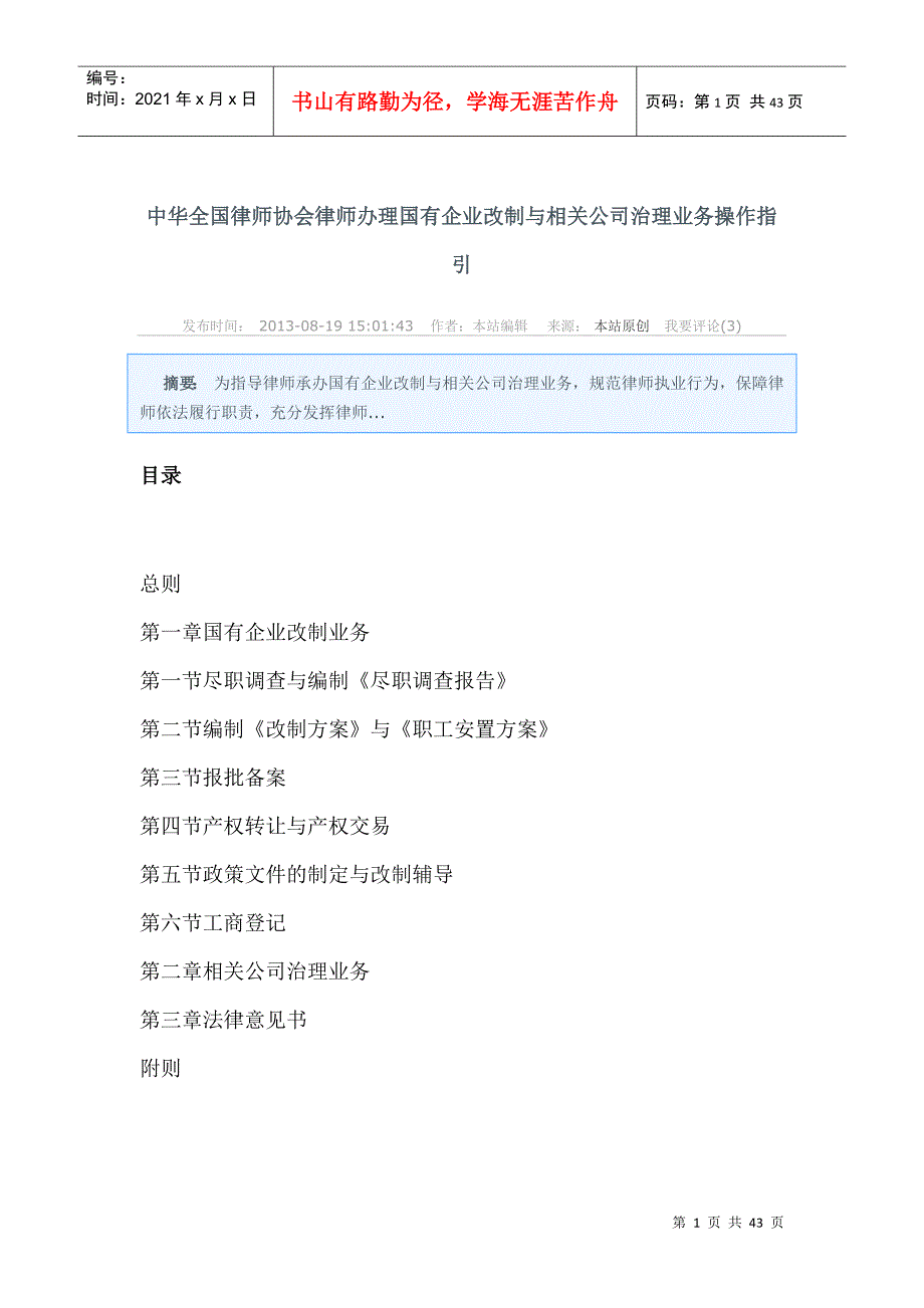 中华全国律师协会律师办理国有企业改制与相关公司治理业务操作指引_第1页