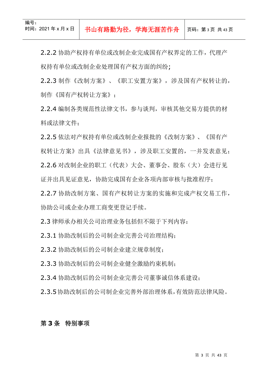 中华全国律师协会律师办理国有企业改制与相关公司治理业务操作指引_第3页