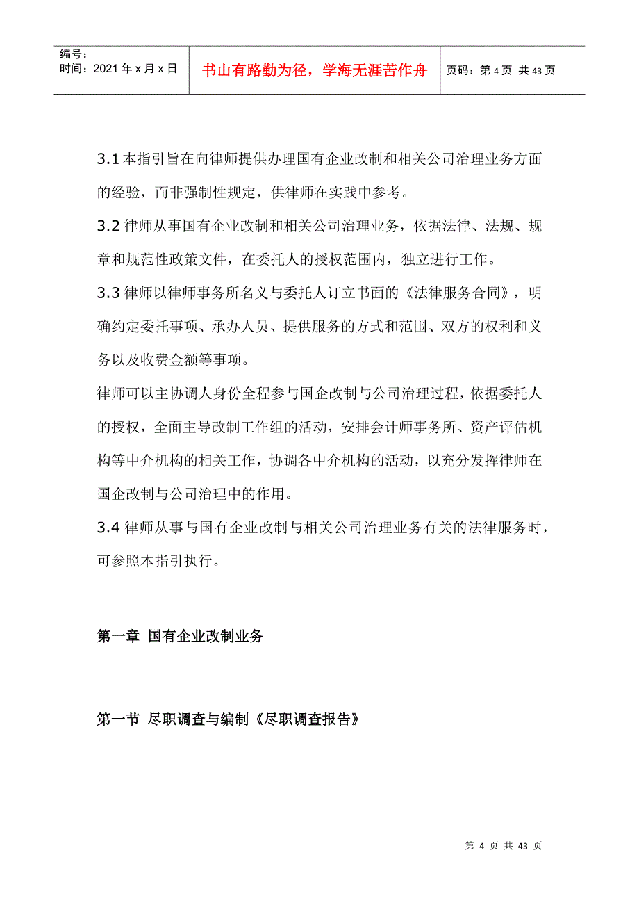 中华全国律师协会律师办理国有企业改制与相关公司治理业务操作指引_第4页