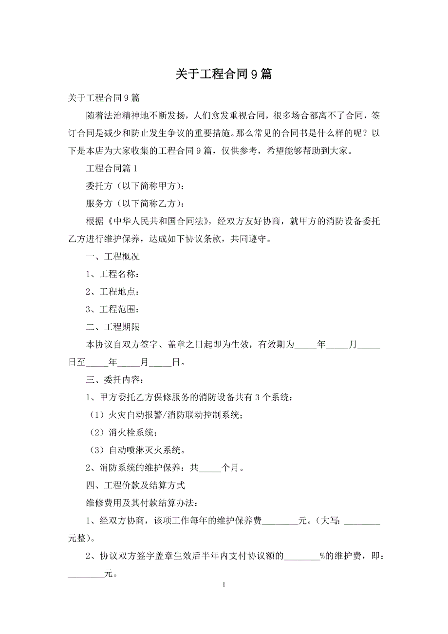 关于工程合同9篇_第1页