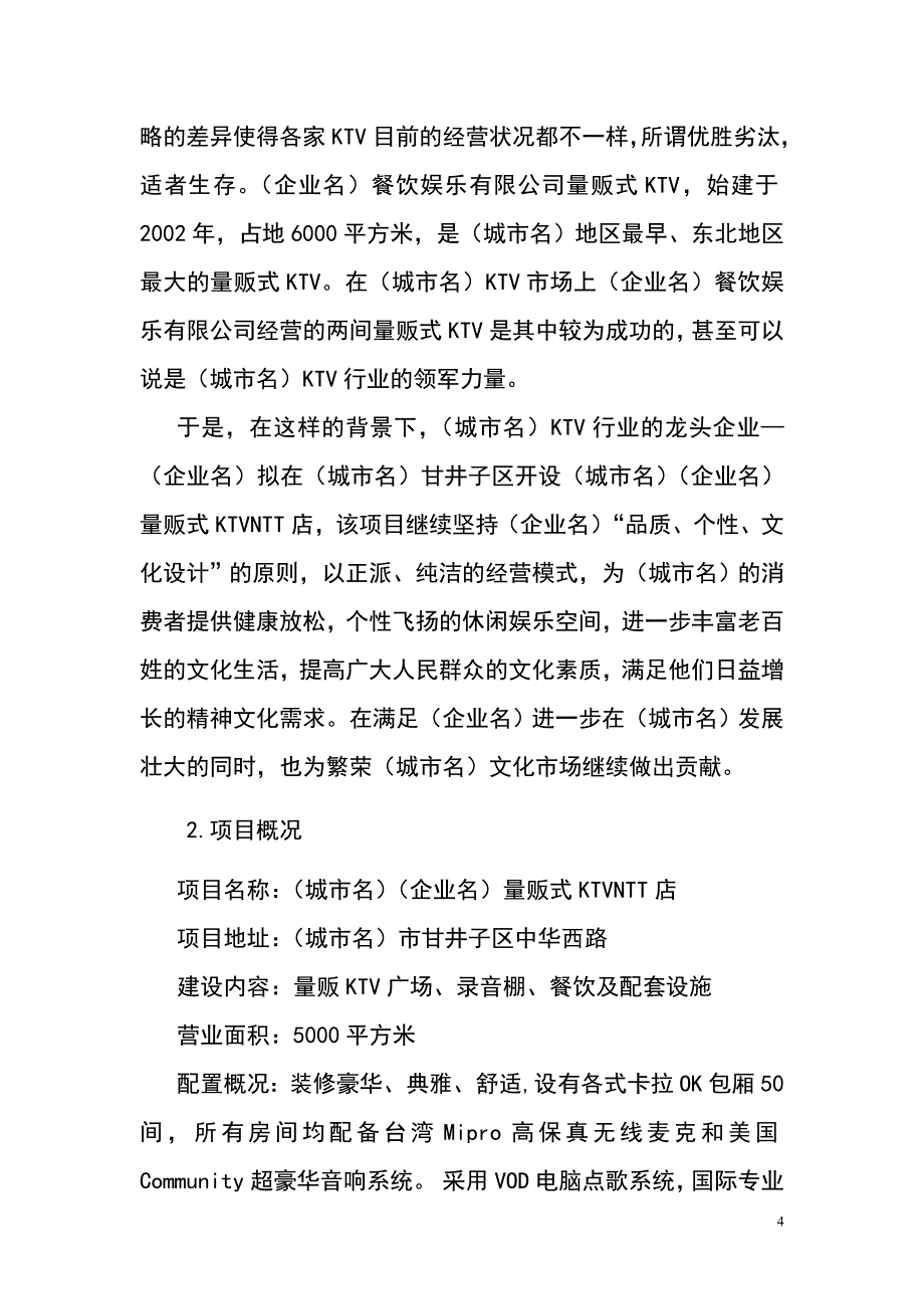 量贩式KTV娱乐休闲项目可行性研究报告_第4页