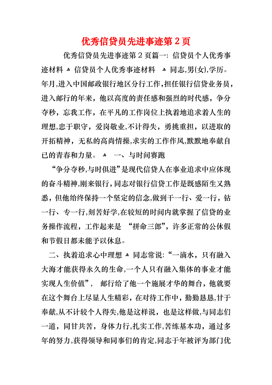 优秀信贷员先进事迹第_第1页