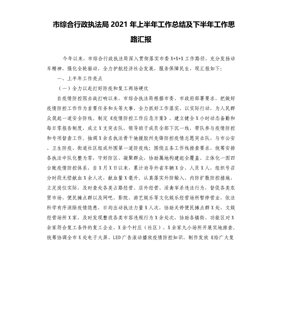 市综合行政执法局2021年上半年工作总结及下半年工作思路汇报_第1页