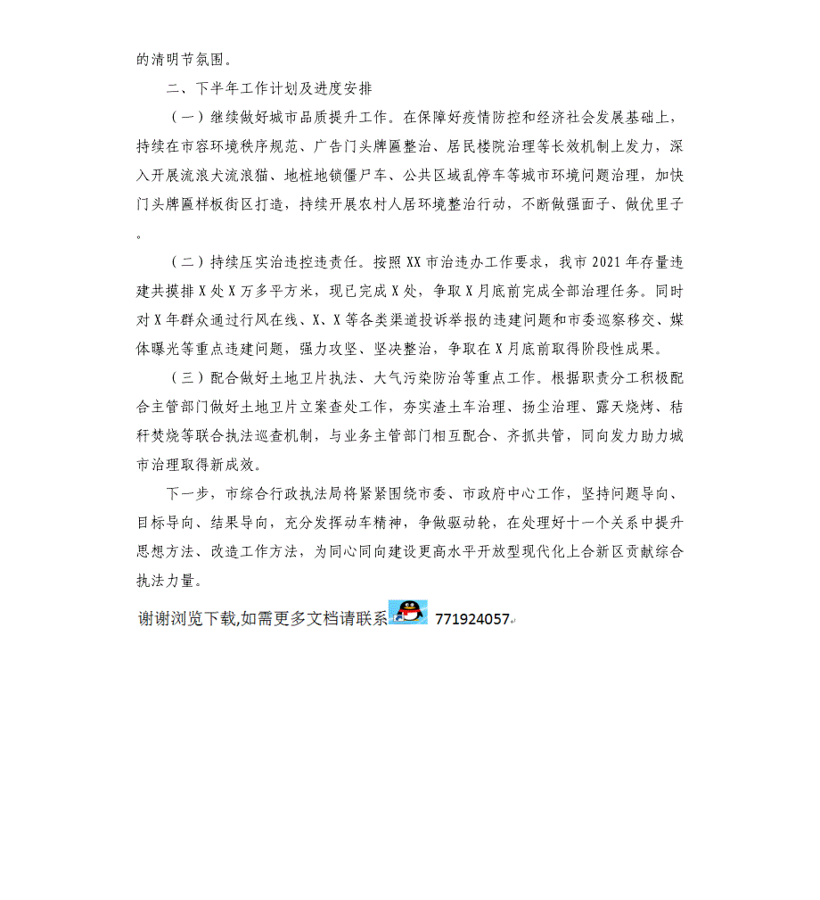 市综合行政执法局2021年上半年工作总结及下半年工作思路汇报_第4页