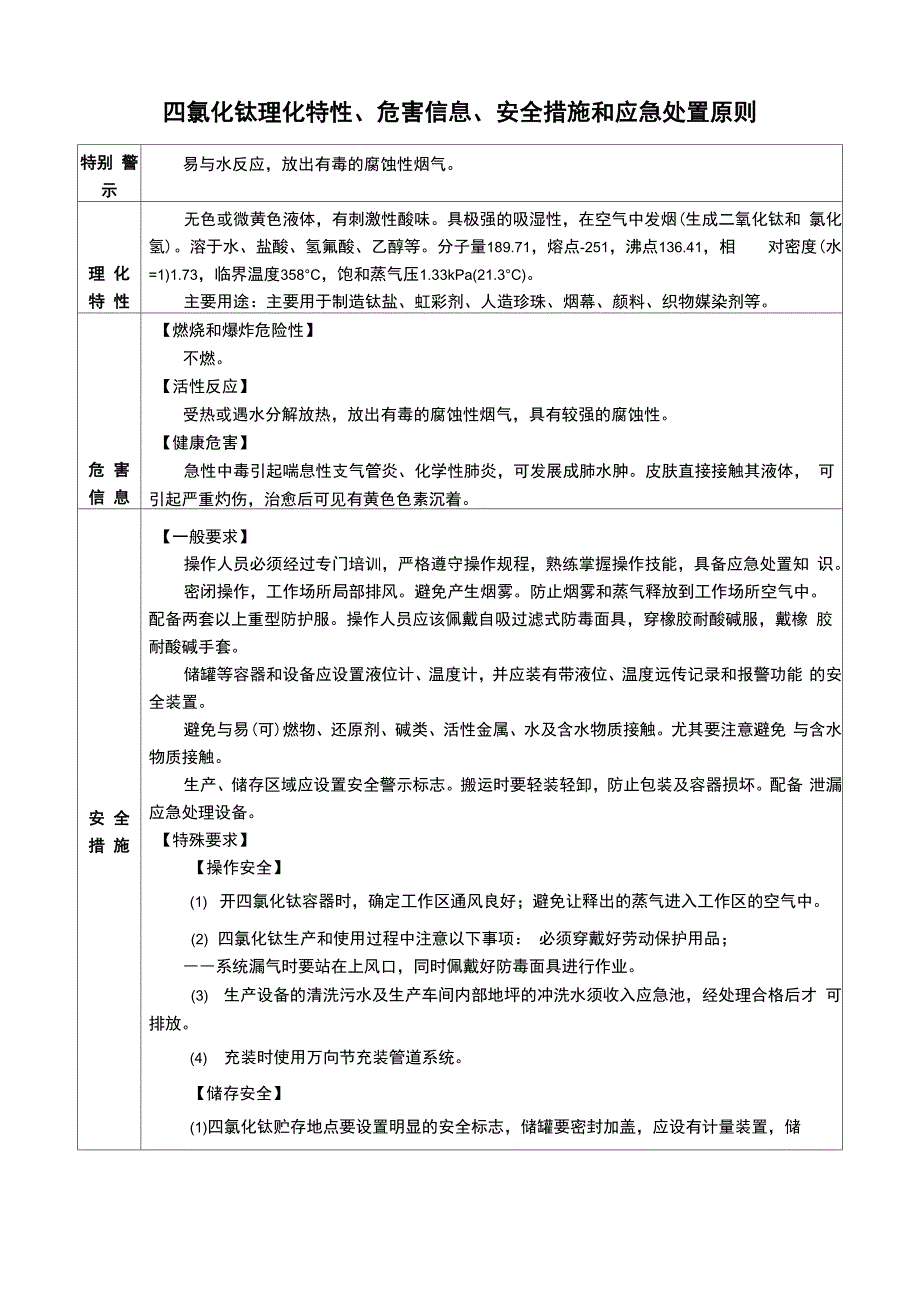四氯化钛理化特性、危害信息、安全措施和应急处置原则_第1页