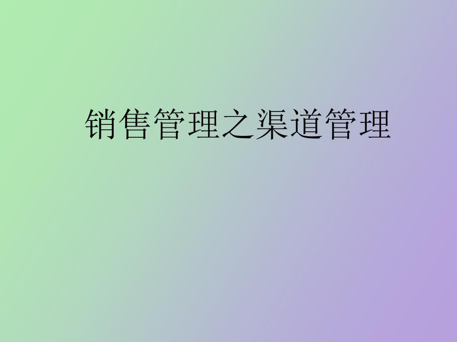 经销商的开发与渠道管理培训_第1页