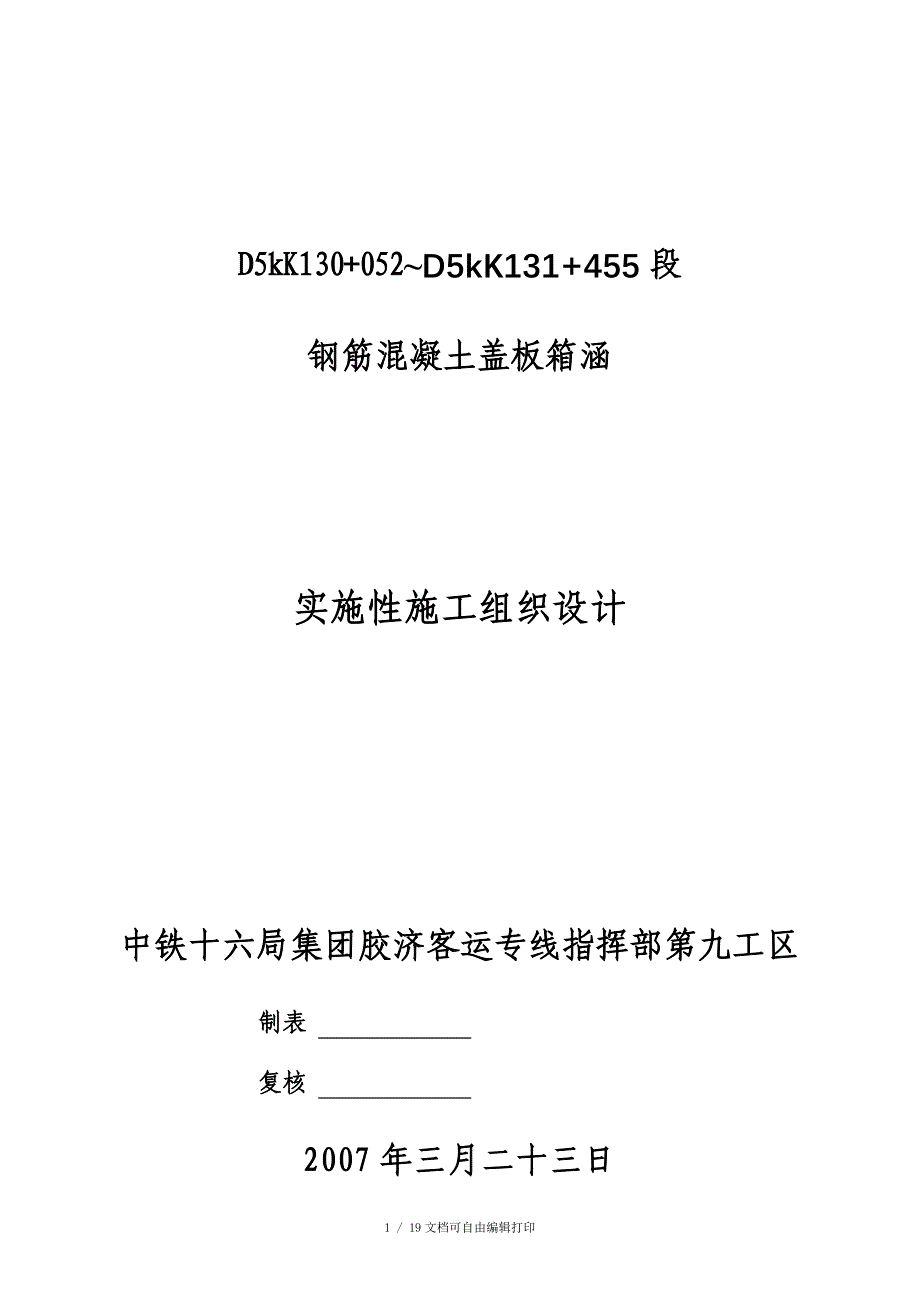 修批2九工区盖板涵施工组织设计_第1页