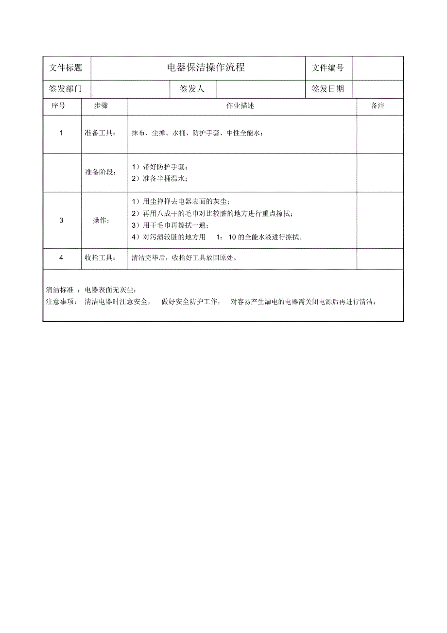 电器保洁操作流程_第1页