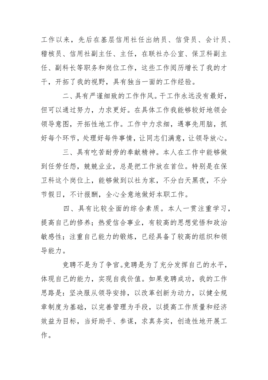 信用联社保卫科科长竞聘演讲稿_第2页