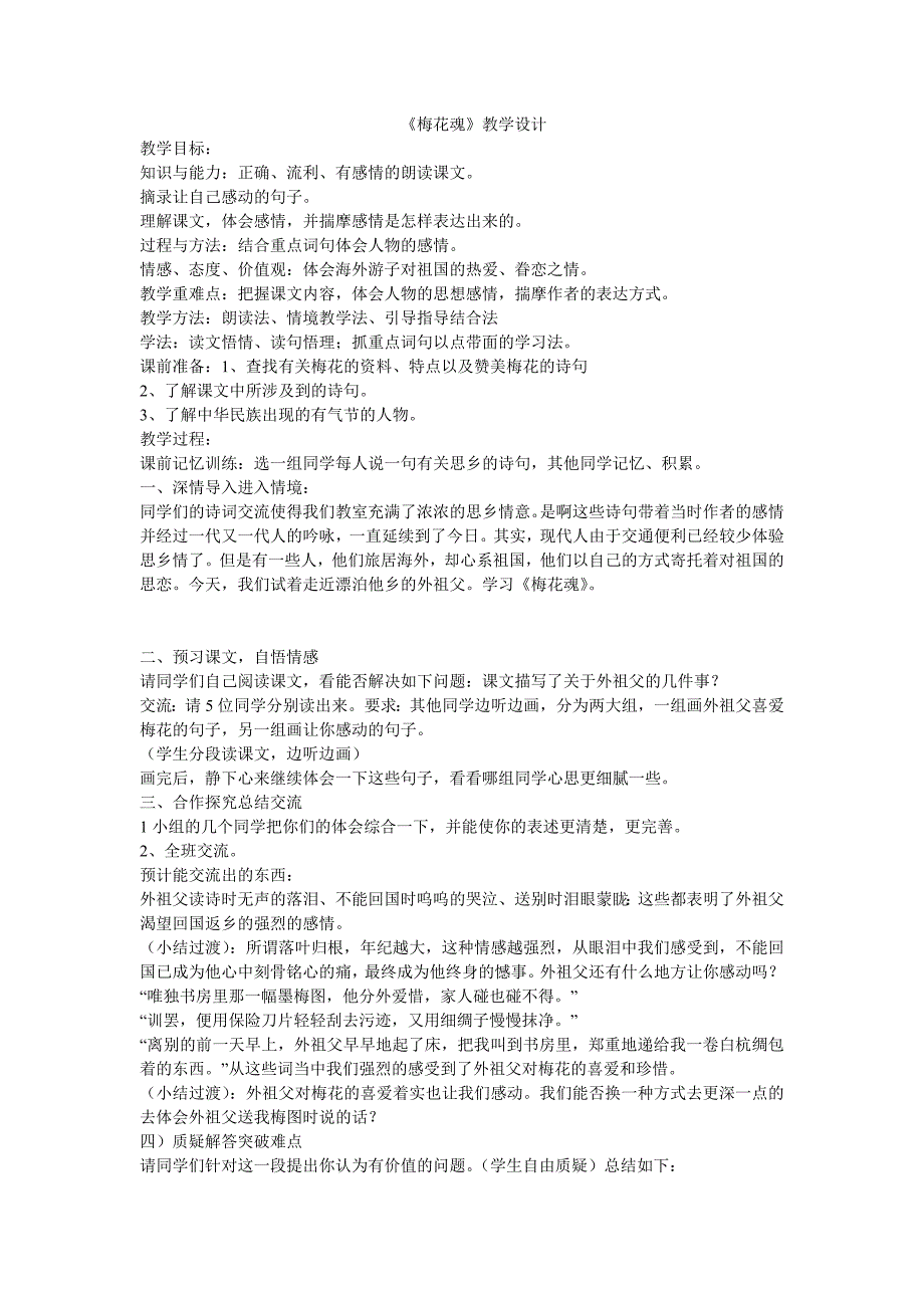 《梅花魂》教学设计_第1页