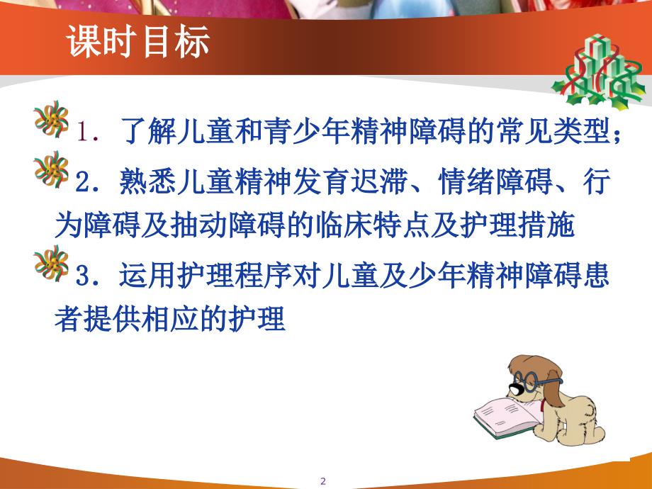 儿童及少年精神障碍患者的护理PPT课件_第2页