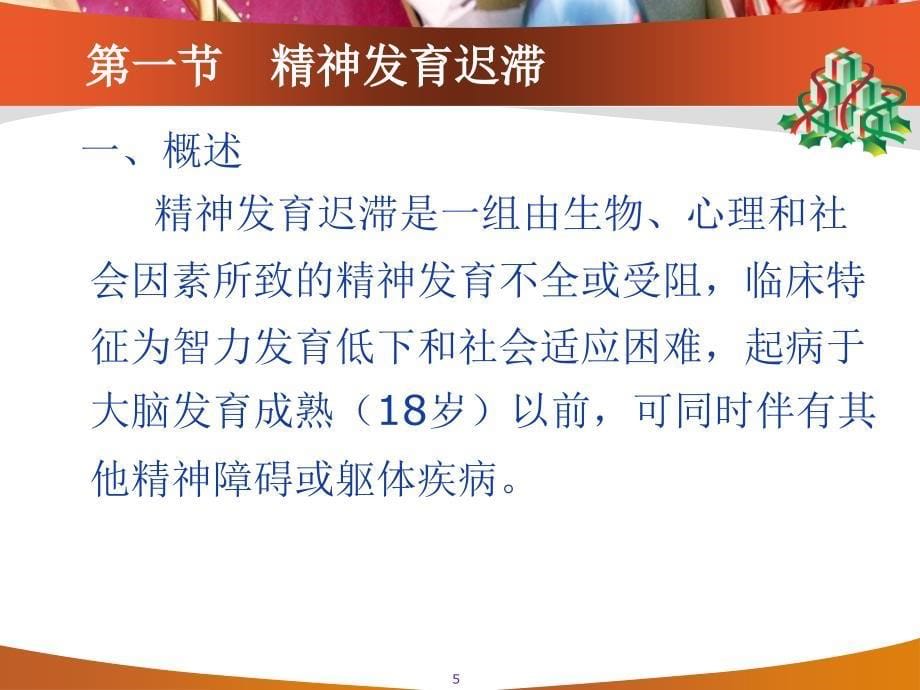 儿童及少年精神障碍患者的护理PPT课件_第5页