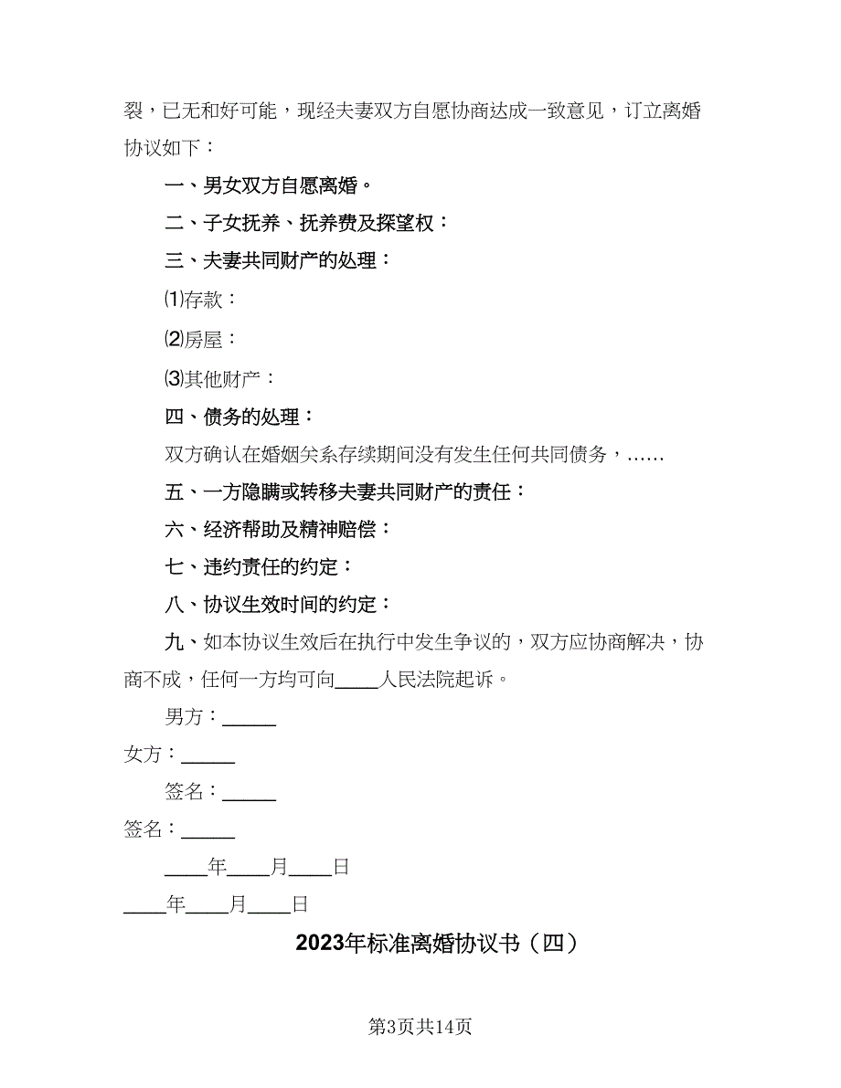 2023年标准离婚协议书（9篇）_第3页