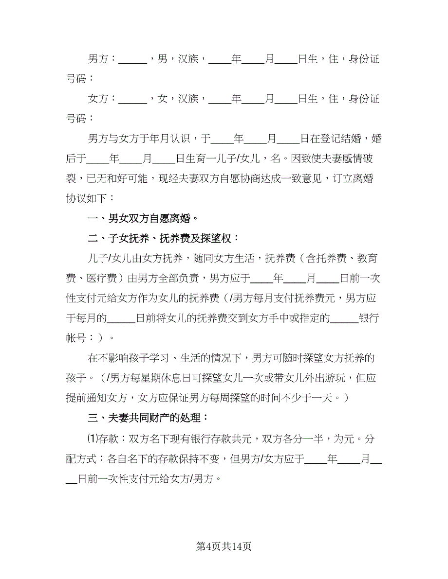 2023年标准离婚协议书（9篇）_第4页