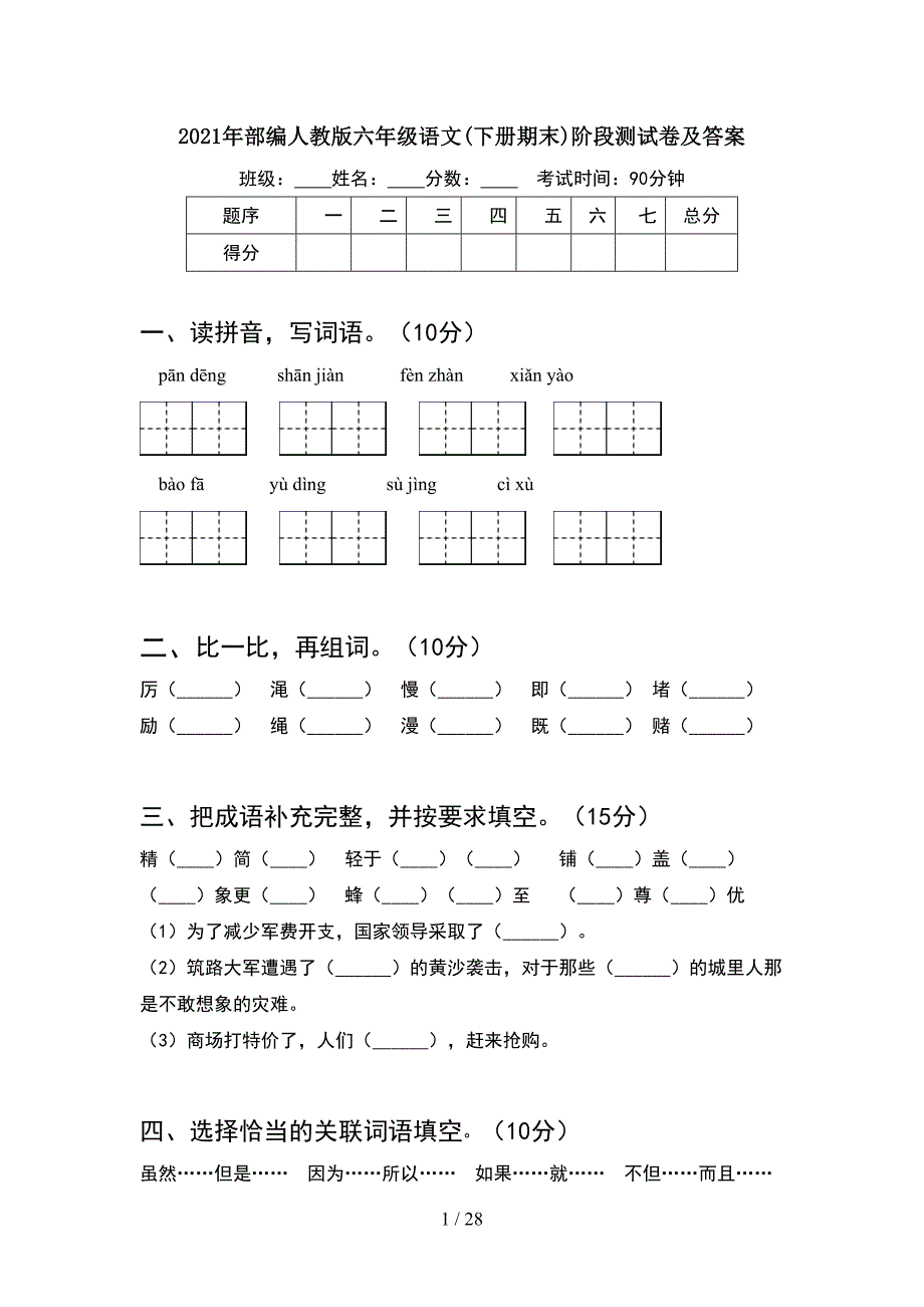 2021年部编人教版六年级语文下册期末阶段测试卷及答案(5套).docx_第1页