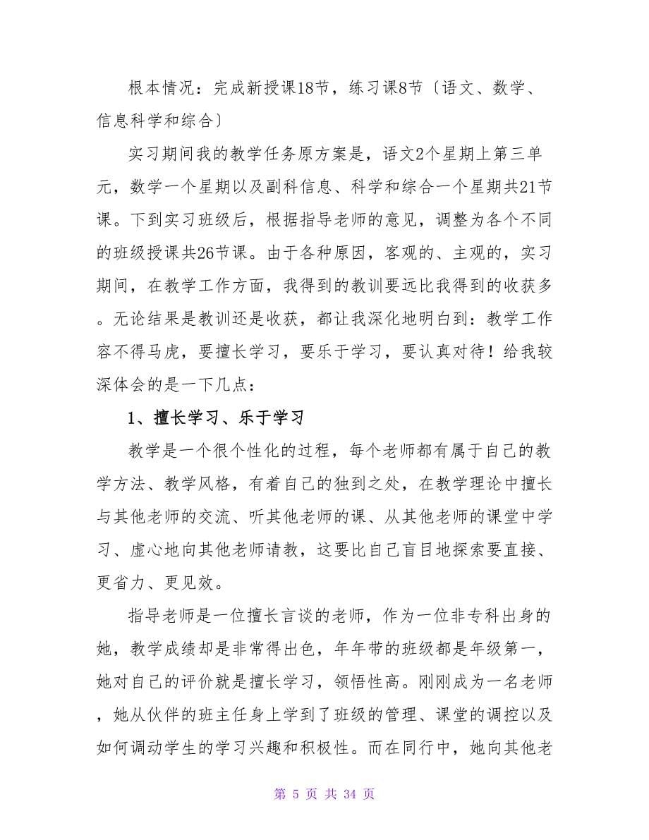 小学实习个人报告.doc_第5页