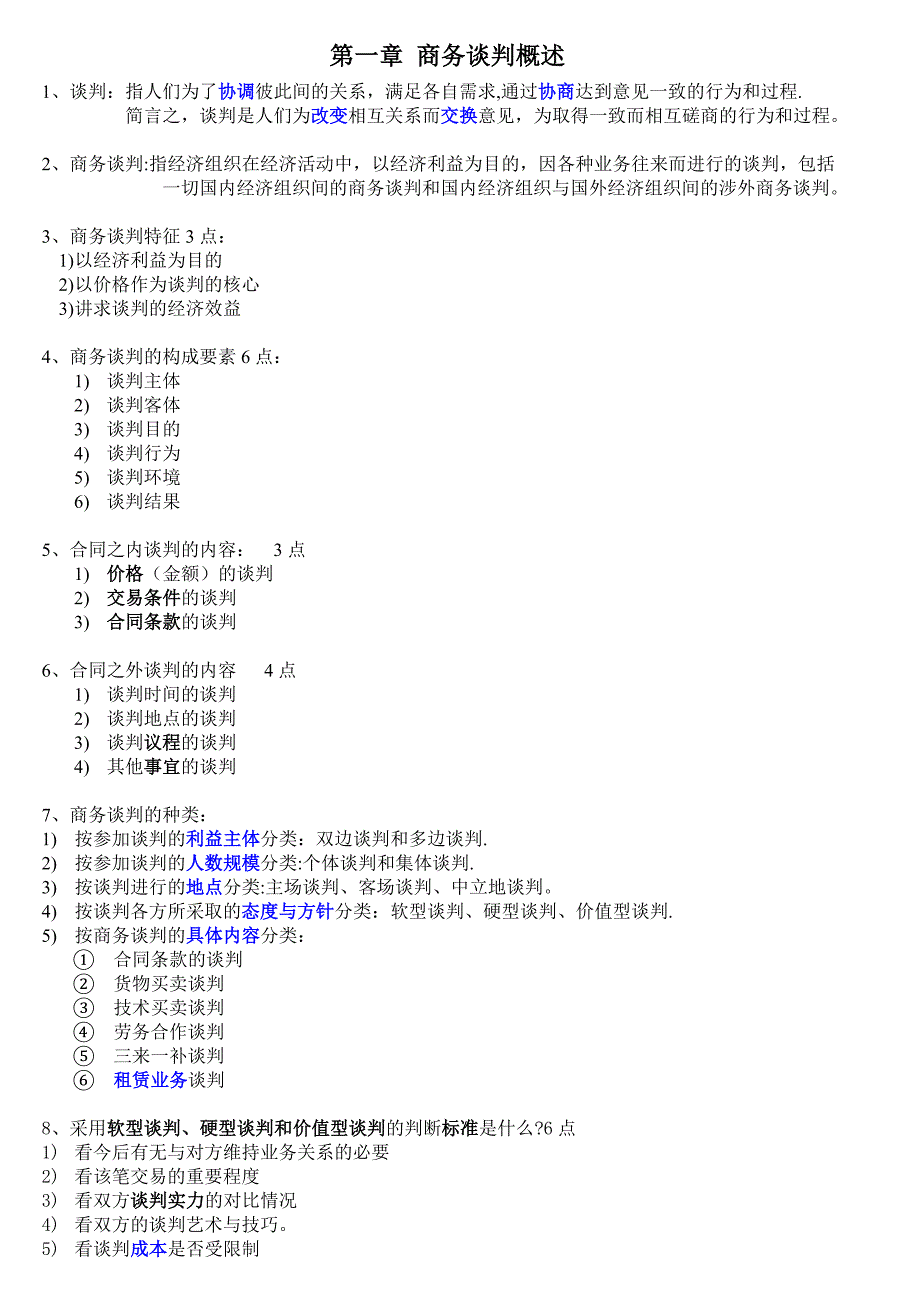03293现代谈判复习资料_第1页