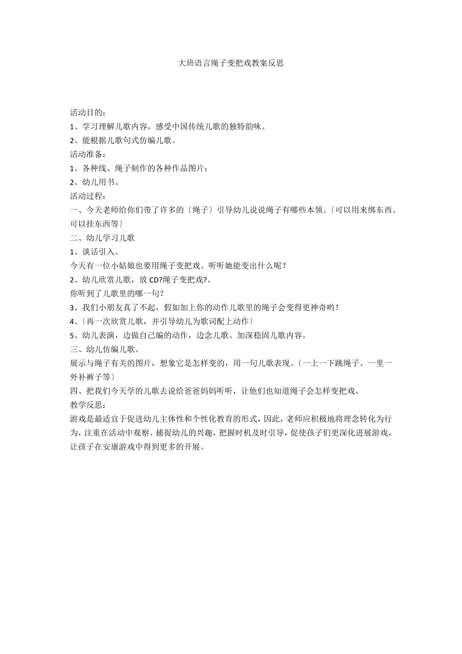 大班语言绳子变把戏教案反思_第1页