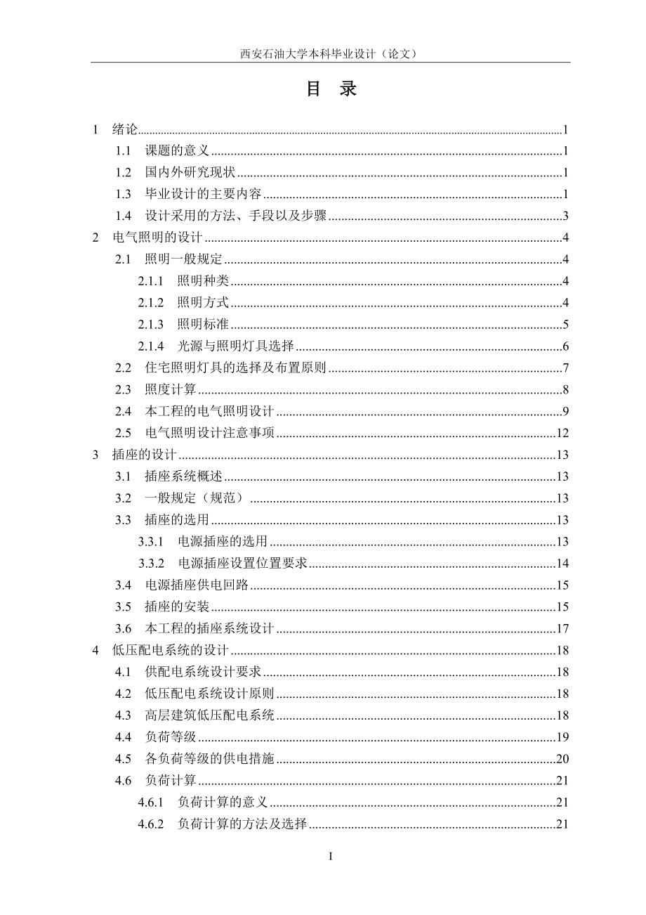 高层建筑电气网络设计毕业设计论文.doc_第1页