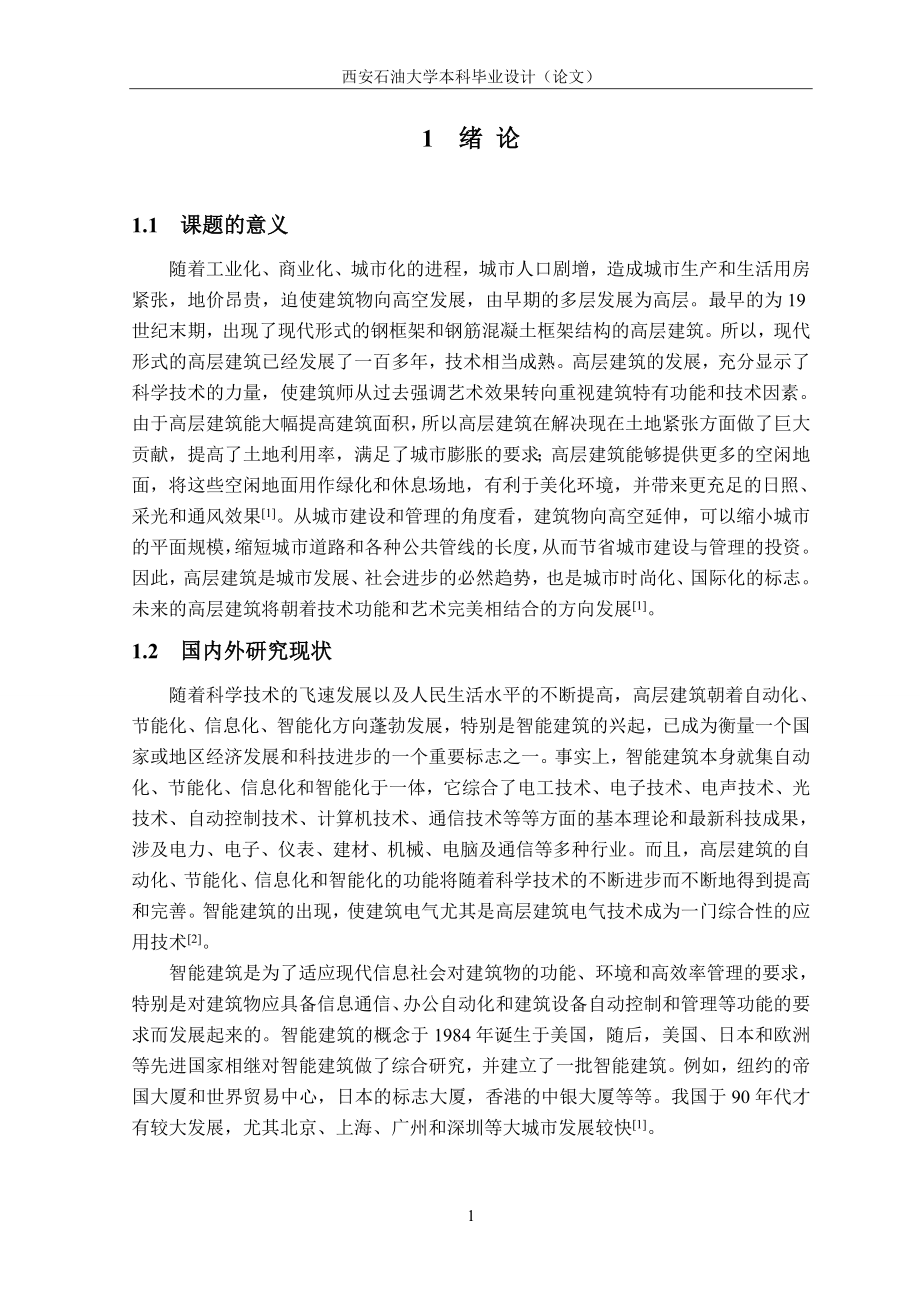 高层建筑电气网络设计毕业设计论文.doc_第4页