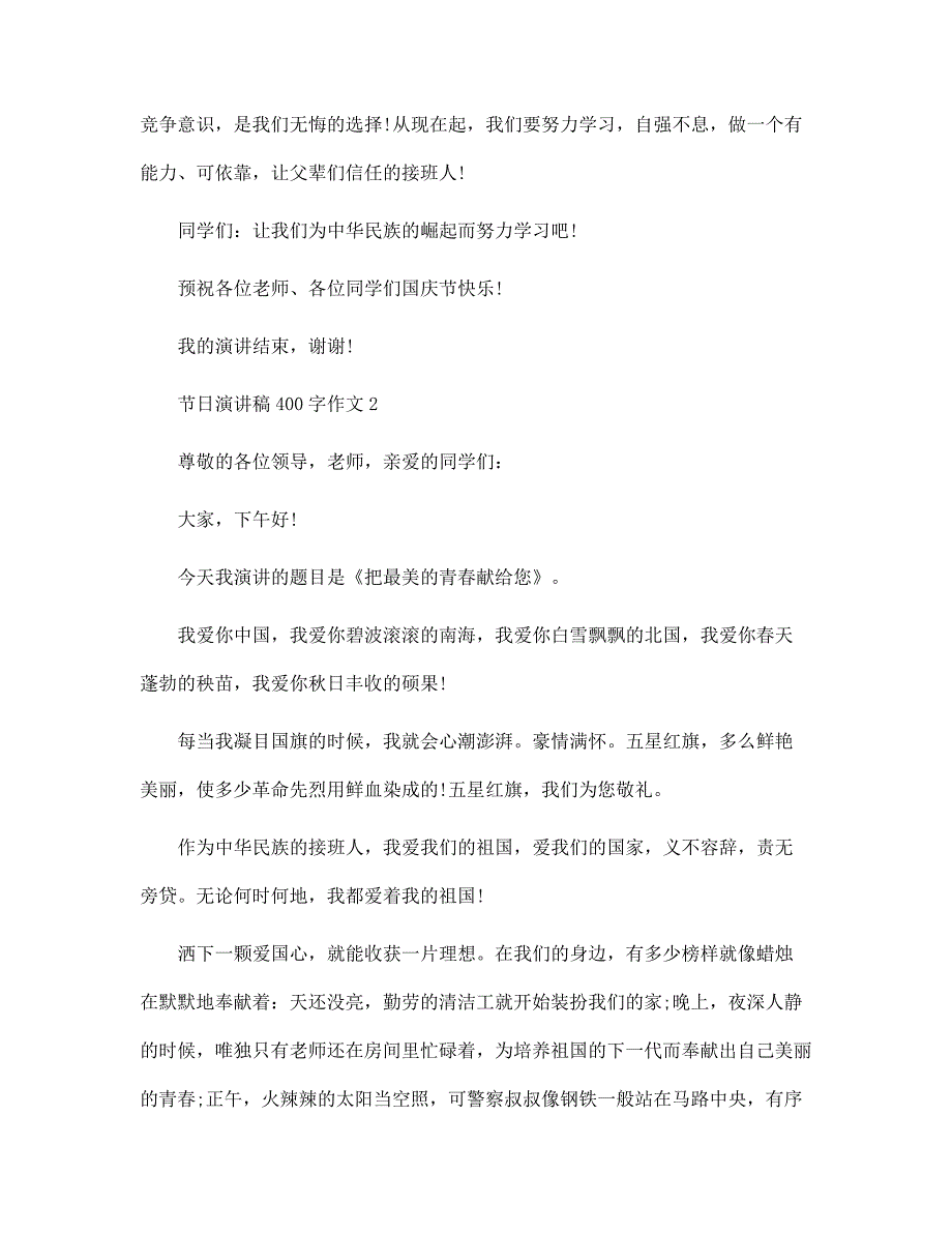 节日演讲稿400字作文范文_第3页