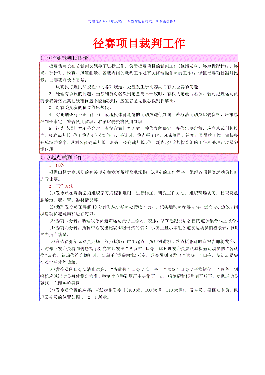 径赛裁判员职责Word编辑_第1页