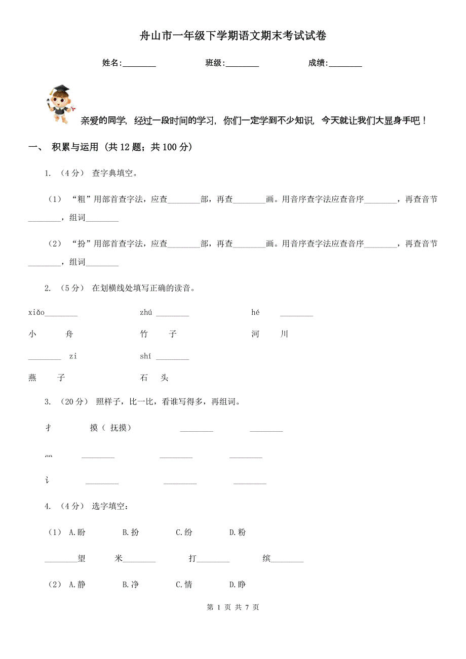 舟山市一年级下学期语文期末考试试卷_第1页