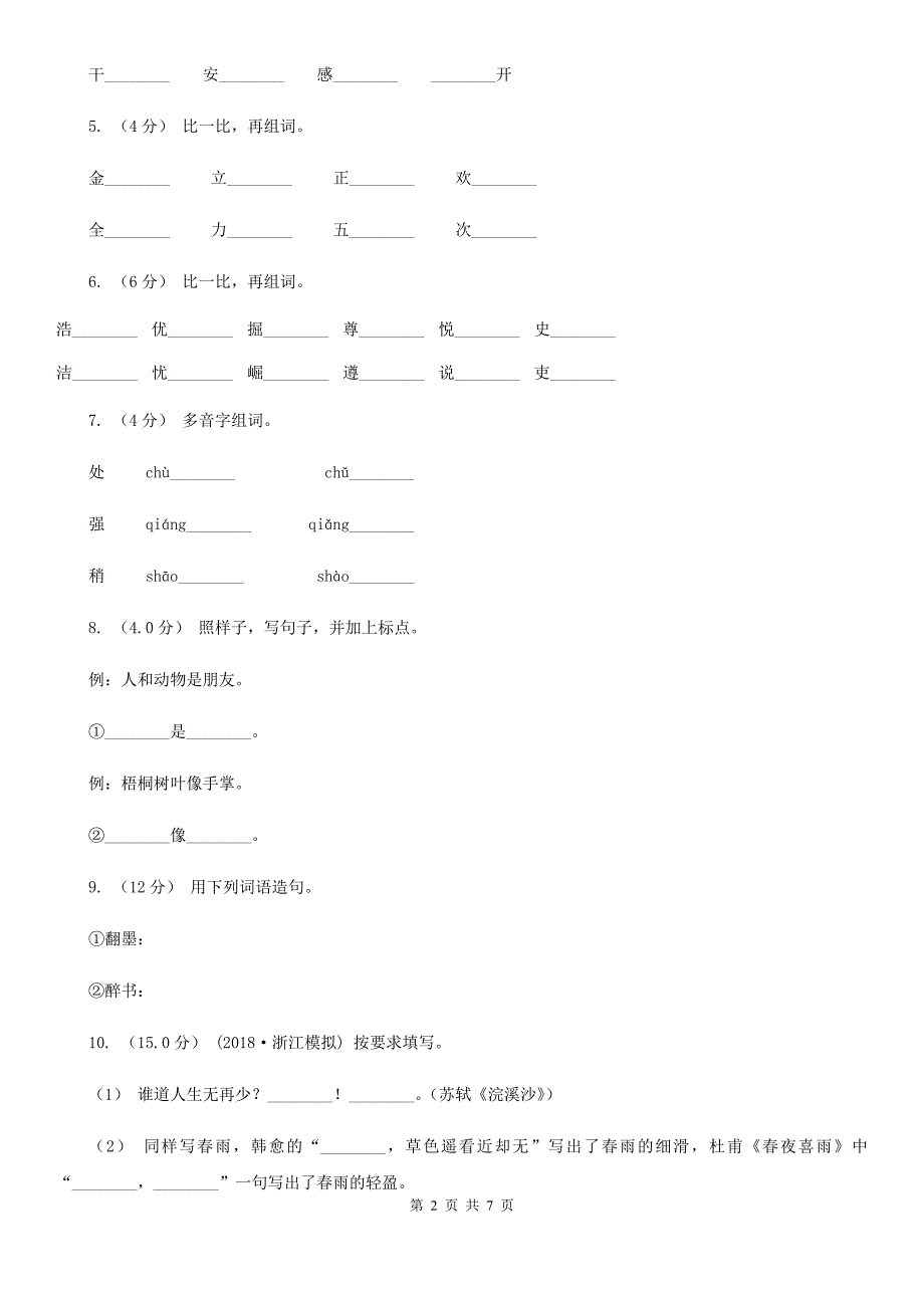 舟山市一年级下学期语文期末考试试卷_第2页