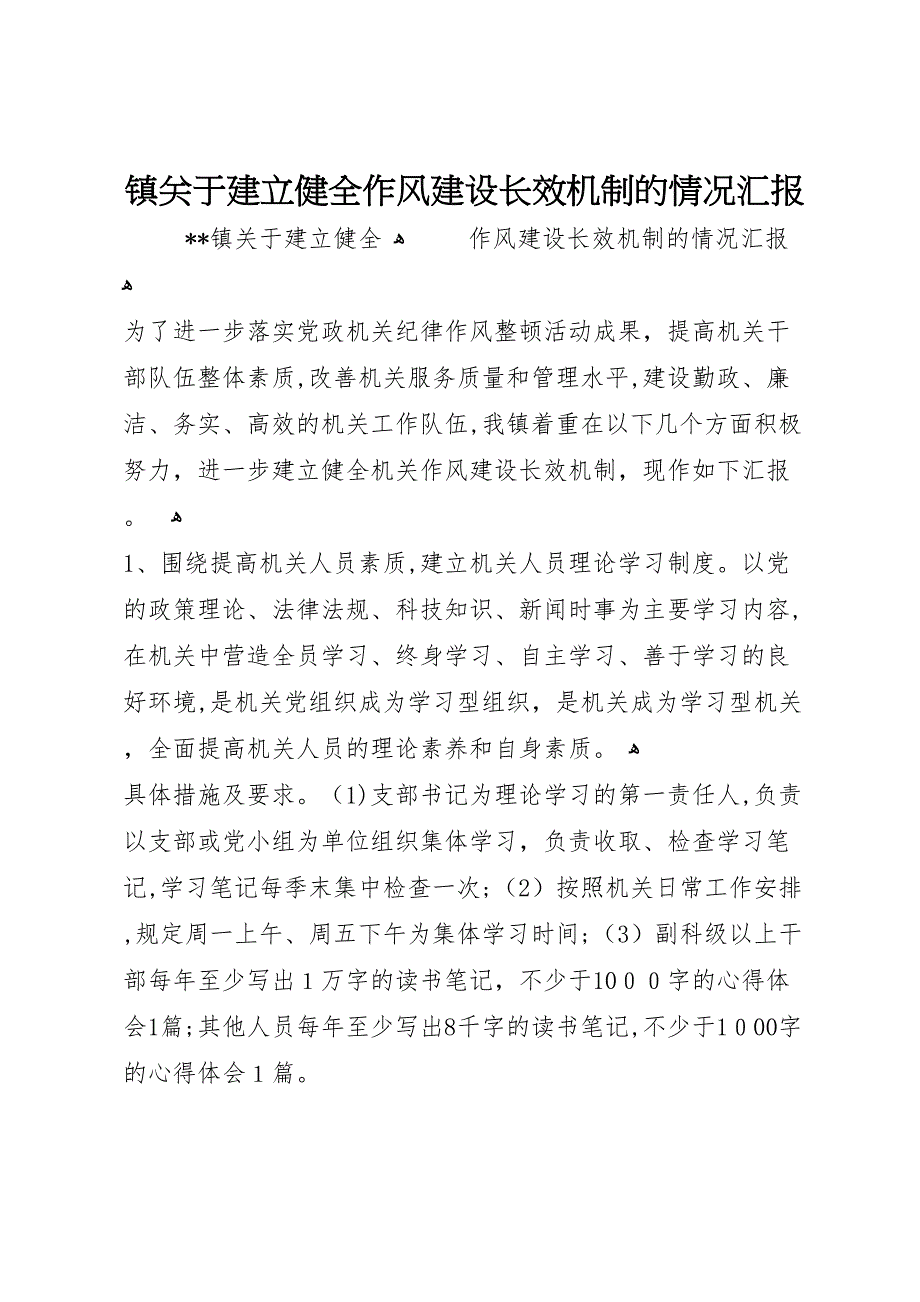 镇关于建立健全作风建设长效机制的情况_第1页