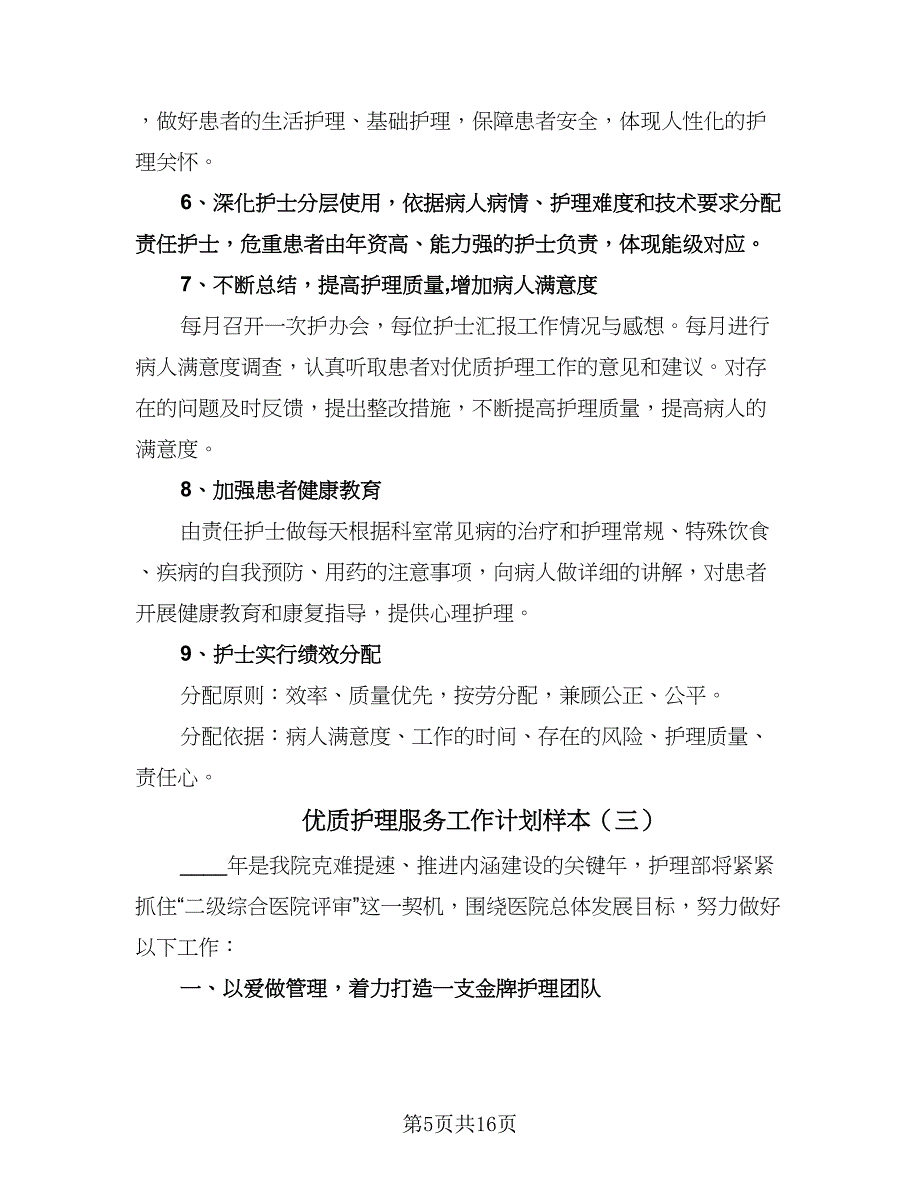 优质护理服务工作计划样本（6篇）.doc_第5页