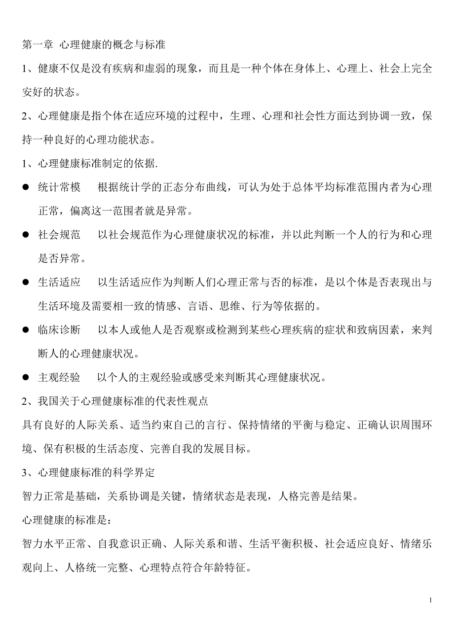 心理健康教育概论重点总结.doc_第1页